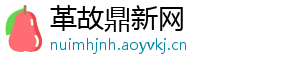 革故鼎新网